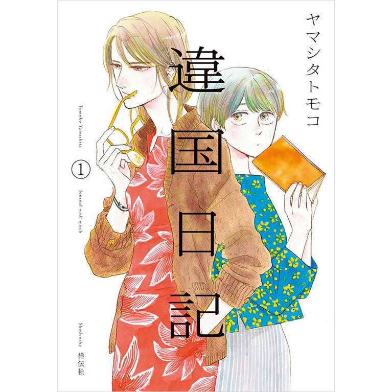 『違国日記』ヤマシタトモコ 748円〜 既刊10巻／祥伝社