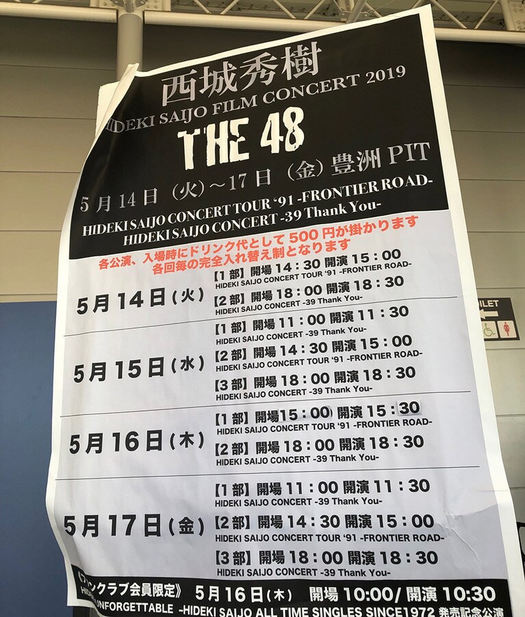 会場に貼られた案内ポスターの角のめくれ具合からも、このフィルムコンサートの迫力、そしてファンの「じっとしていられない感」が漂っている。