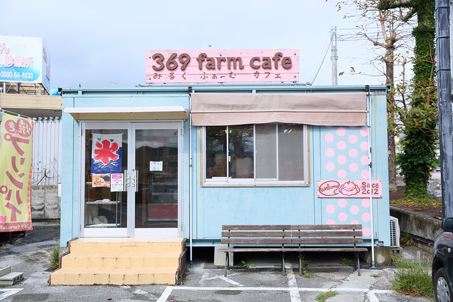 【369 farm cafe(みるくファームカフェ)】外観。
