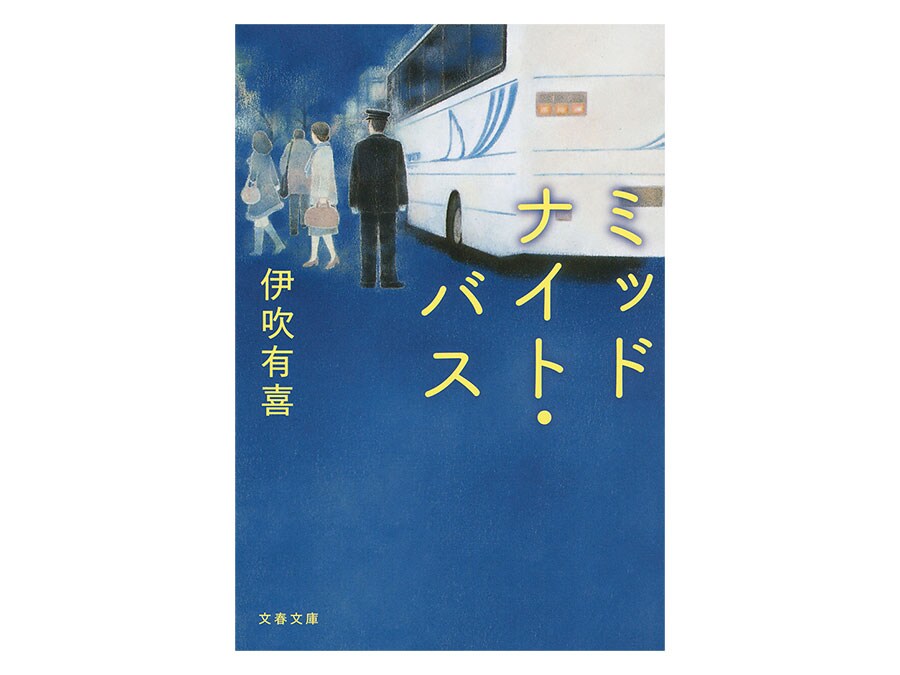 『ミッドナイト・バス』文春文庫　880円。