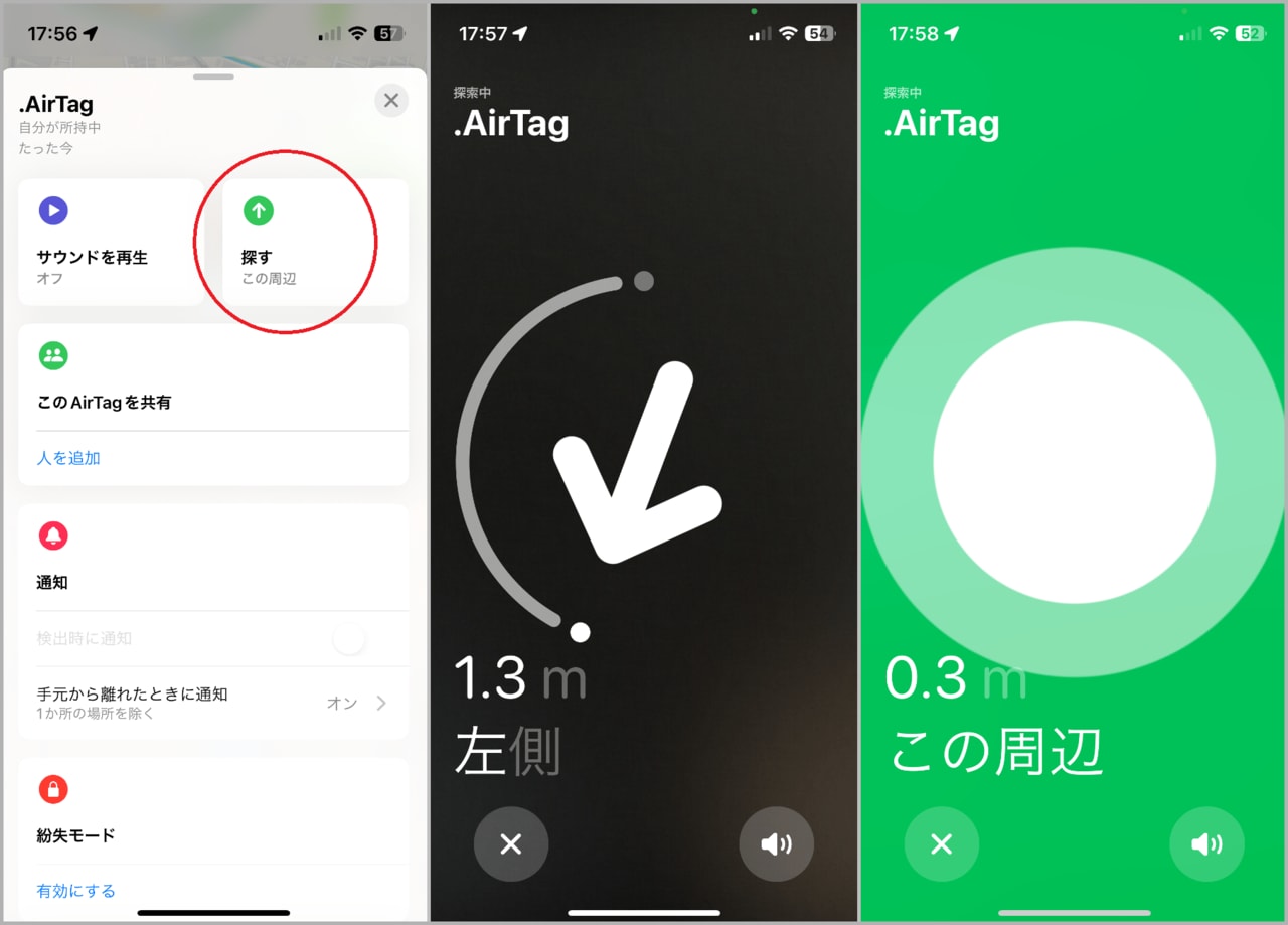 本家のAirTagは、「探す」アプリを開いて「探す」をタップすることで、数mの範囲であればUWBにより方角および距離を表示できます（左）iPhoneから見た置き場所が具体的に表示されます（中）近づくと距離が変化するので、見えない場所にあっても発見は容易です（右）