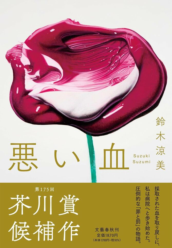 本日芥川賞発表】冒頭試し読み 「圧倒的に違う」優しい恋人とダサい