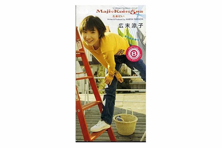 広末涼子「MajiでKoiする5秒前」(1997年)。
