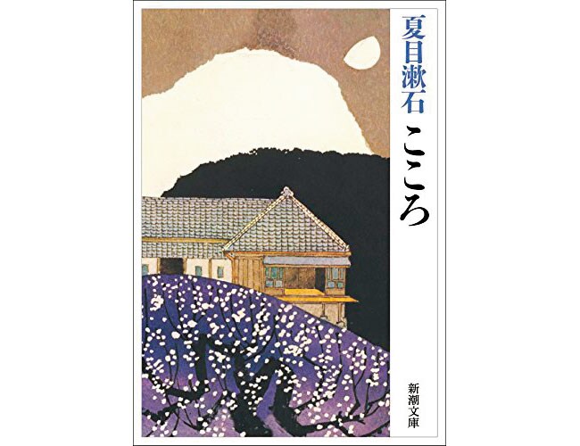 『こころ』新潮文庫 407円。