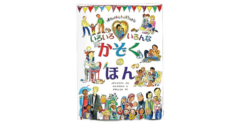 『いろいろ いろんな かぞくの ほん』メアリ・ホフマン　文／ロス・アスクィス絵／すぎもとえみ訳　少年写真新聞社 2,090円。