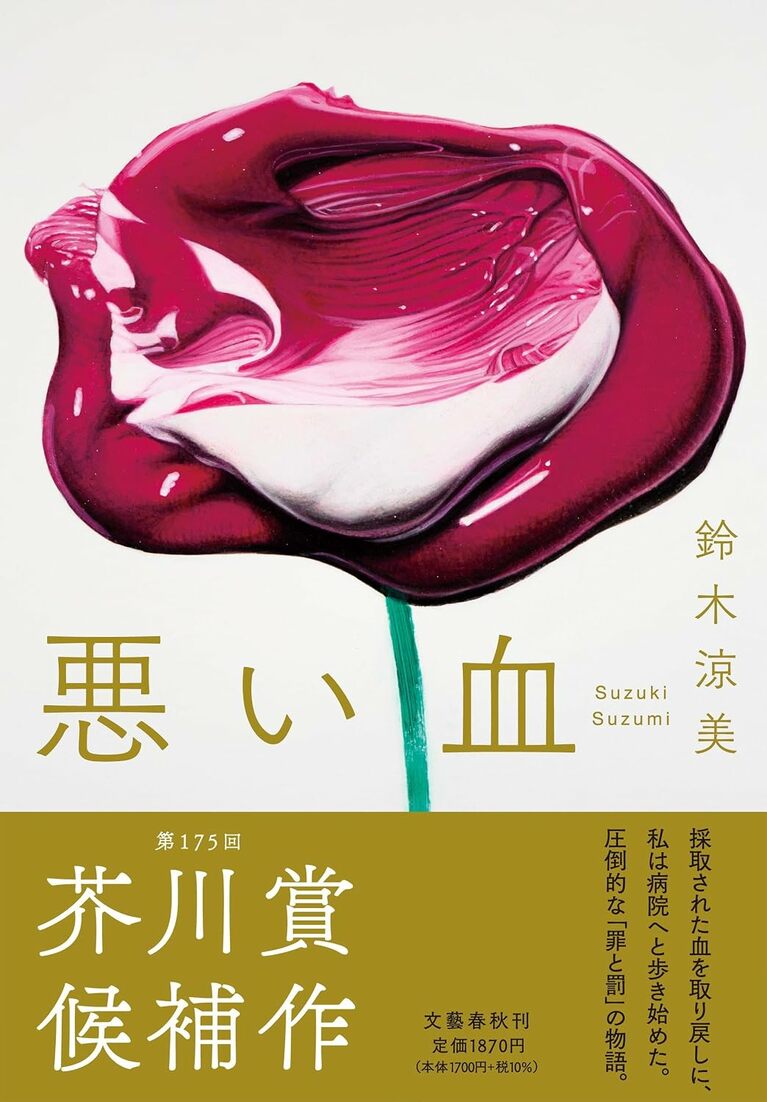 第175回芥川龍之介賞候補作　鈴木涼美『悪い血』（文藝春秋）