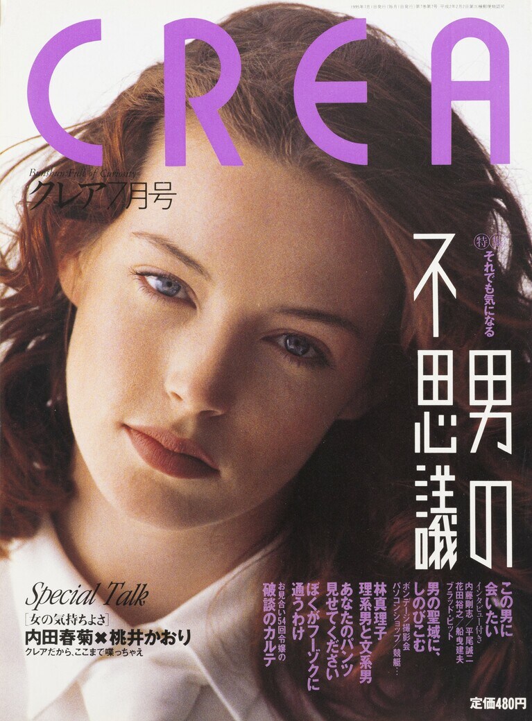 068.『CREA』1995年7月号