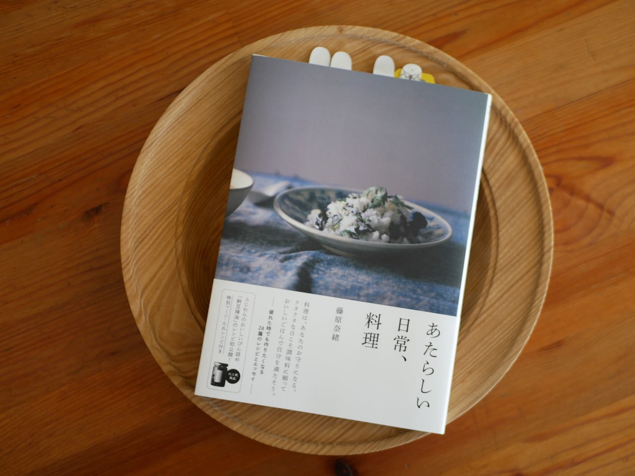 『あたらしい日常、料理』(山と渓谷社)。
