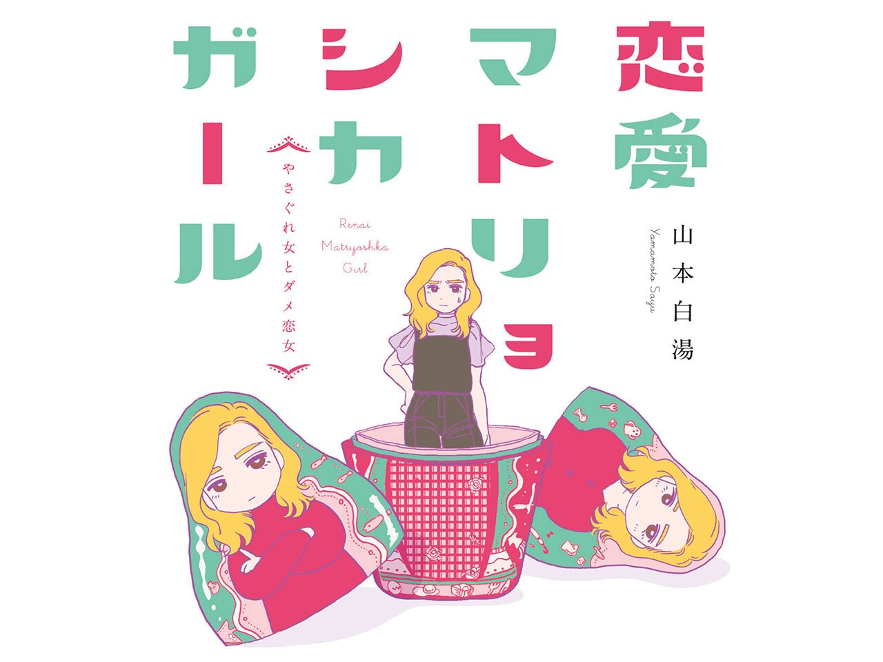 第4話 <br />「やさぐれる女」