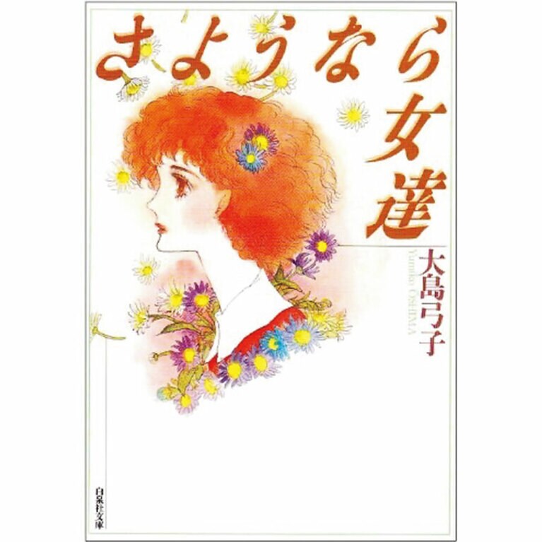 「七月七日」（『さようなら女達』収録）大島弓子 669円／白泉社 ※電子書籍のみ