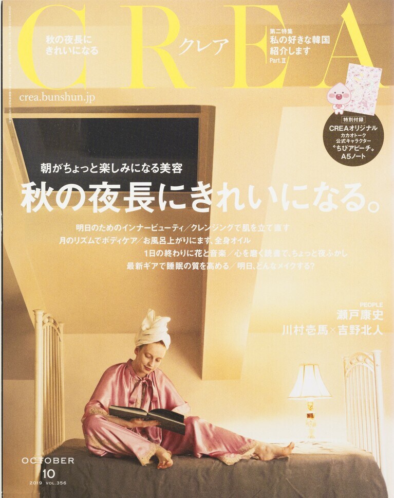 355.『CREA』2019年10月号