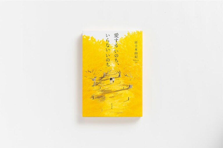 『愛するいのち、いらないいのち』 冨士本由紀 光文社 1,700円。