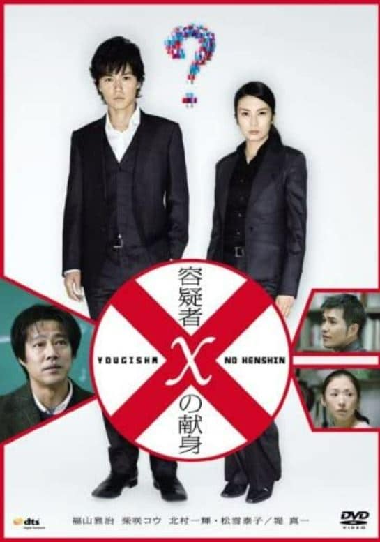 『容疑者Xの検診』（2009年）／アミューズソフトエンタテインメント