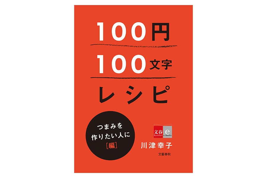 「100円100文字レシピ」つまみを作りたい人に 編 (文春e-Books)。