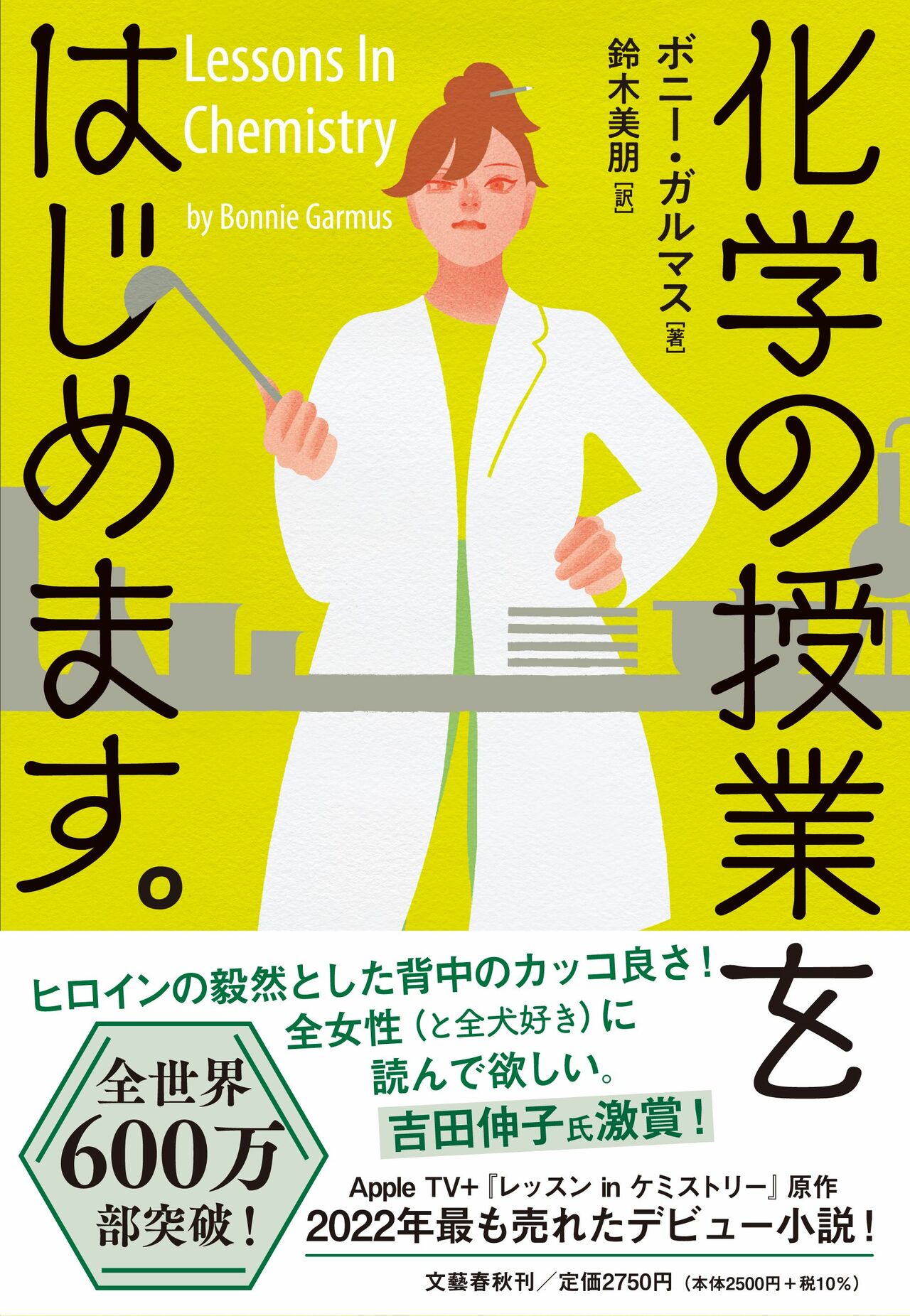 『化学の授業をはじめます。』ボニー・ガルマス著、鈴木美朋訳、文藝春秋