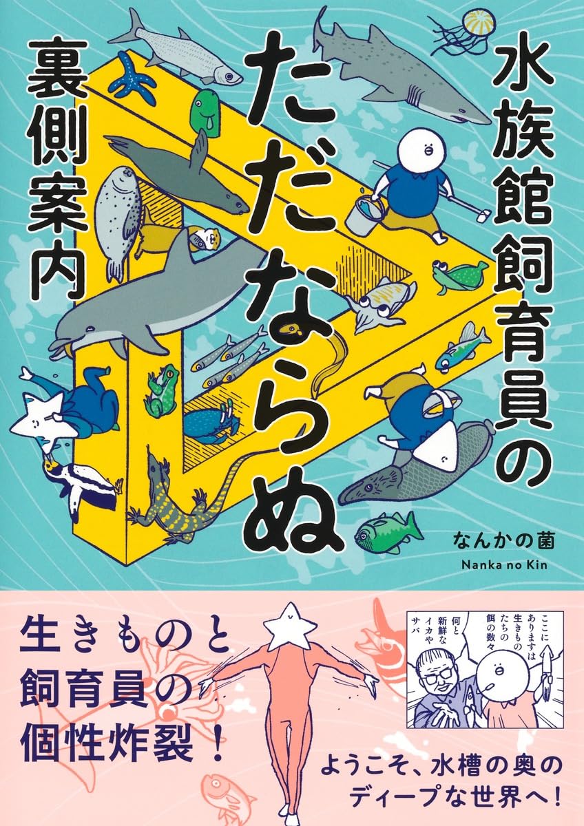 水族館で働く人って……?