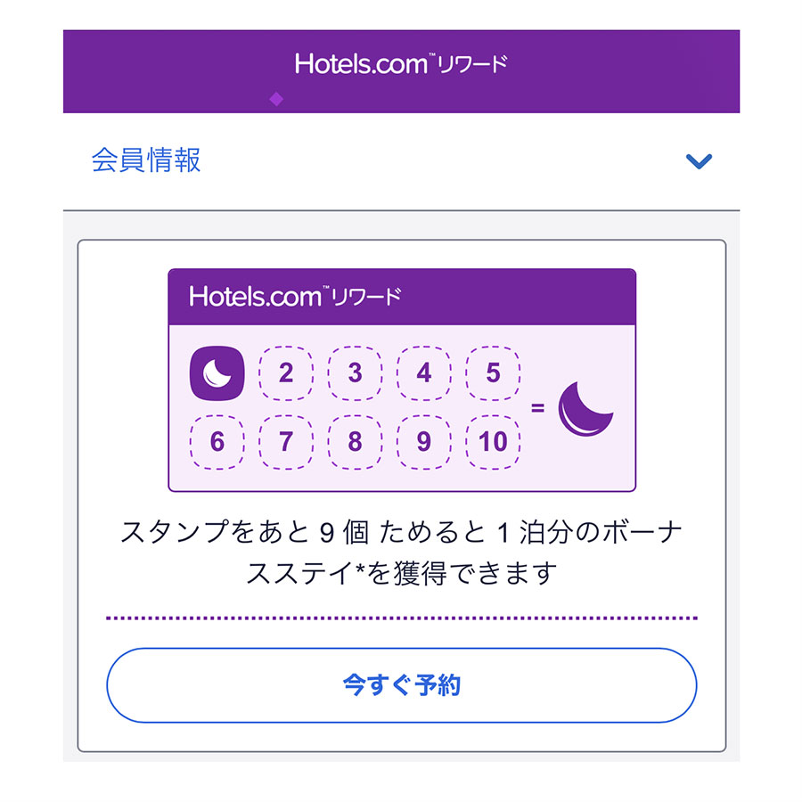 10泊すると1泊分無料になる「Hotels.com™リワード」が魅力。