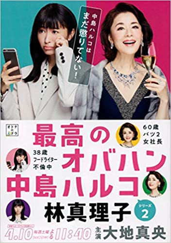 『最高のオバハン 中島ハルコはまだ懲りてない!』(林真理子)