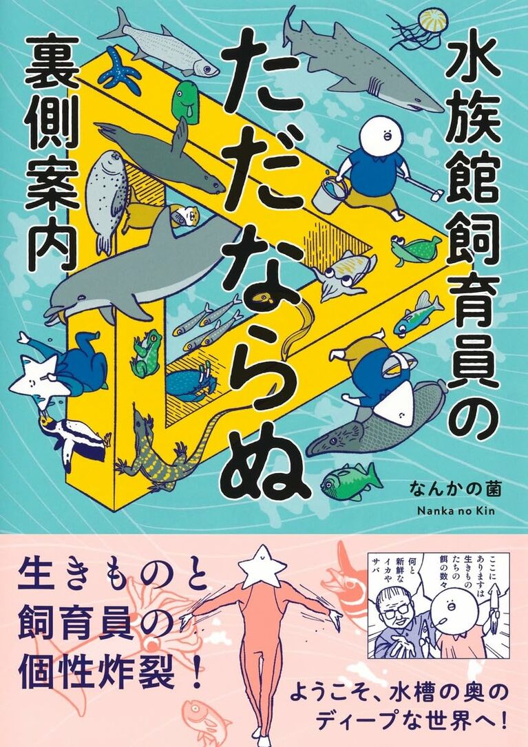 水族館で働く人って……？