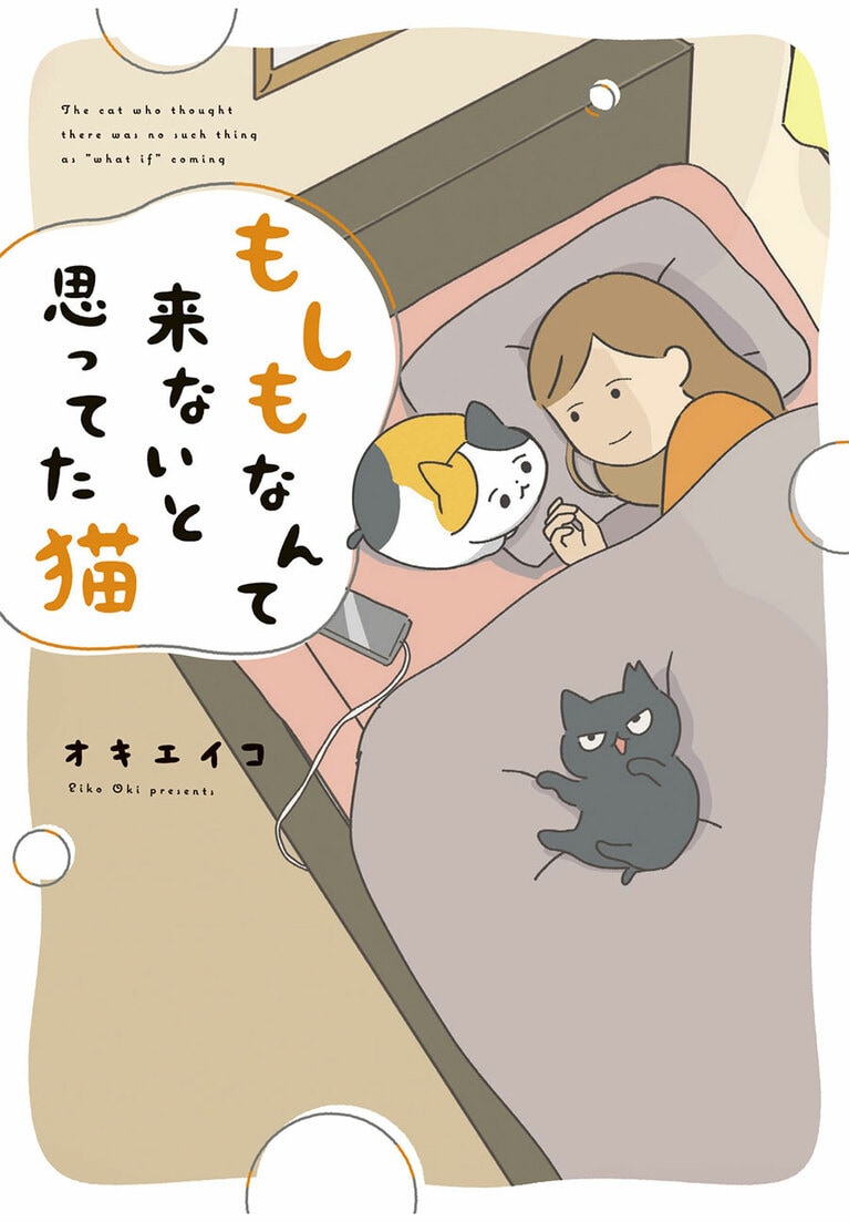 『もしもなんて来ないと思ってた猫』オキエイコ（実業之日本社）。