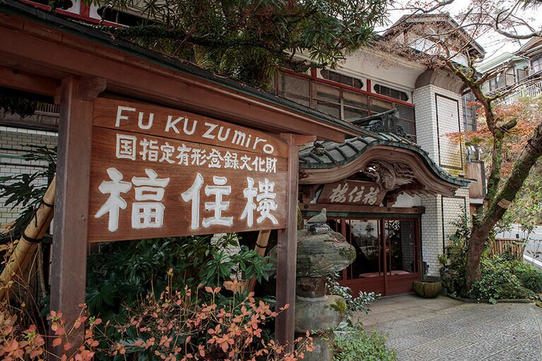福住楼［神奈川／箱根 塔ノ沢温泉］外観。