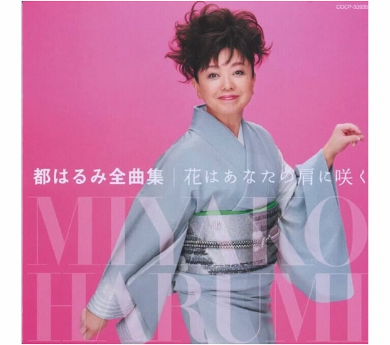 「好きになった人」(1968年)が収録されているアルバム「都はるみ全曲集　花はあなたの肩に咲く」。楽しげな手の動きこそ最強の愛嬌！