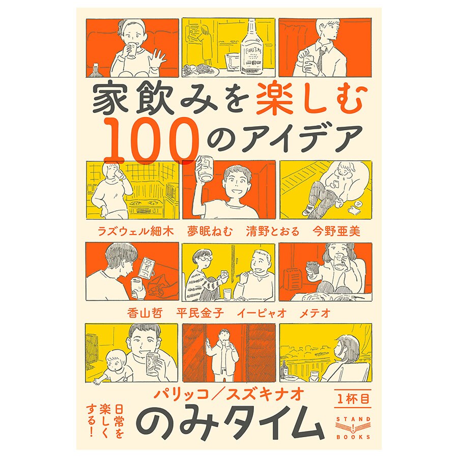 『のみタイム 1杯目　家のみを楽しむ100のアイデア』スタンドブックス　1,500円。