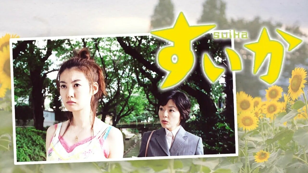 『すいか』（2003年）　TVer公式サイトより