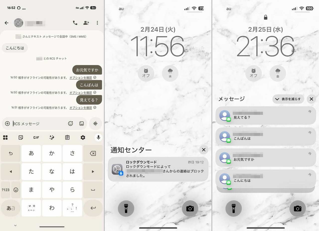 ロックダウンモードが有効だとAndroidからはオフラインとみなされ、メッセージは受信できません。一方でiPhoneからAndroidへの送信は問題なく行えます（左）。Androidからのメッセージをブロックした場合、その旨が通知されます（中）。ロックダウンモードを解除すると、受信できていなかったAndroidからのメッセージがまとめてドッと配信されてきます（右）