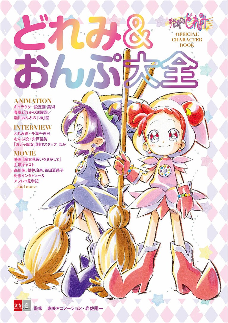 『おジャ魔女どれみ OFFICIAL CHARACTER BOOK どれみ＆おんぷ大全』