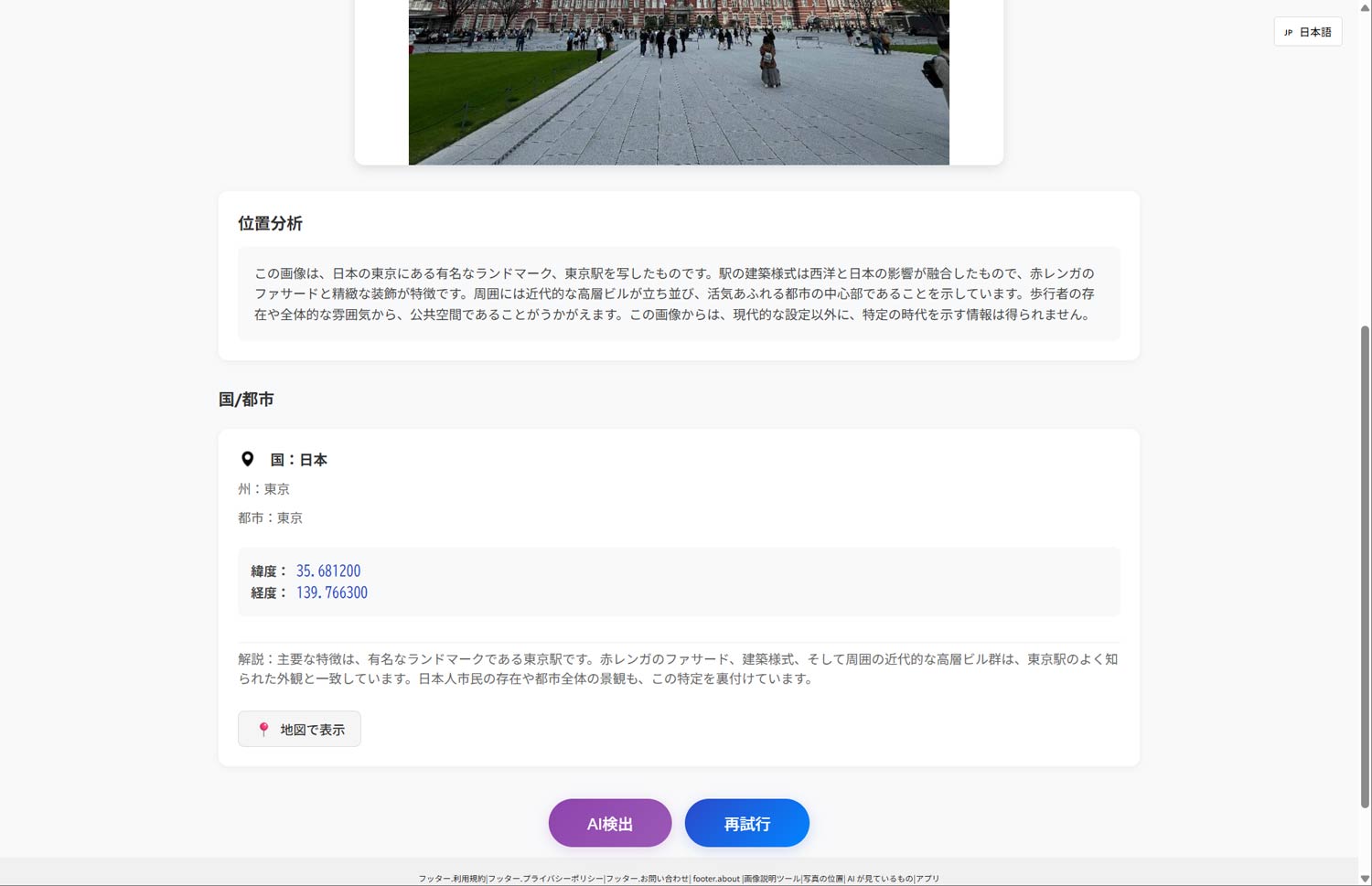 GeoSpyの回答。写真内の人々の装いが日本人市民らしいことを、撮影場所（国）の判断材料の1つとして挙げているのが、ほかのツールにはない傾向です