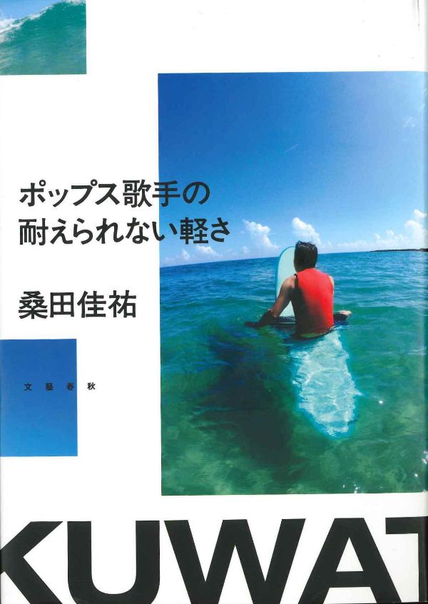 『ポップス歌手の耐えられない軽さ』（桑田佳祐 著）文藝春秋