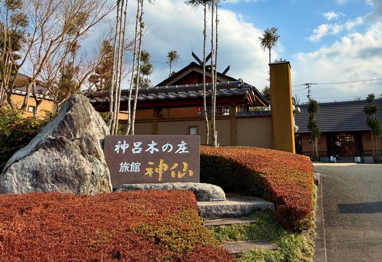 旅館の門前の手入れの行き届いた植え込みに、「神呂木（かむろぎ）の庄 旅館 神仙」と刻まれた石が置かれている。「神呂木」とは神々が宿る清浄な木のこと。