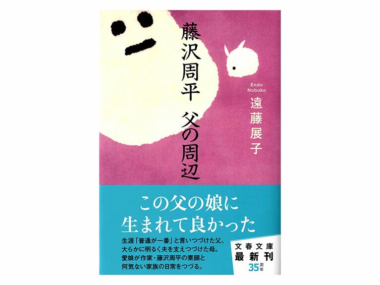 『藤沢周平　父の周辺』文春文庫　750円。