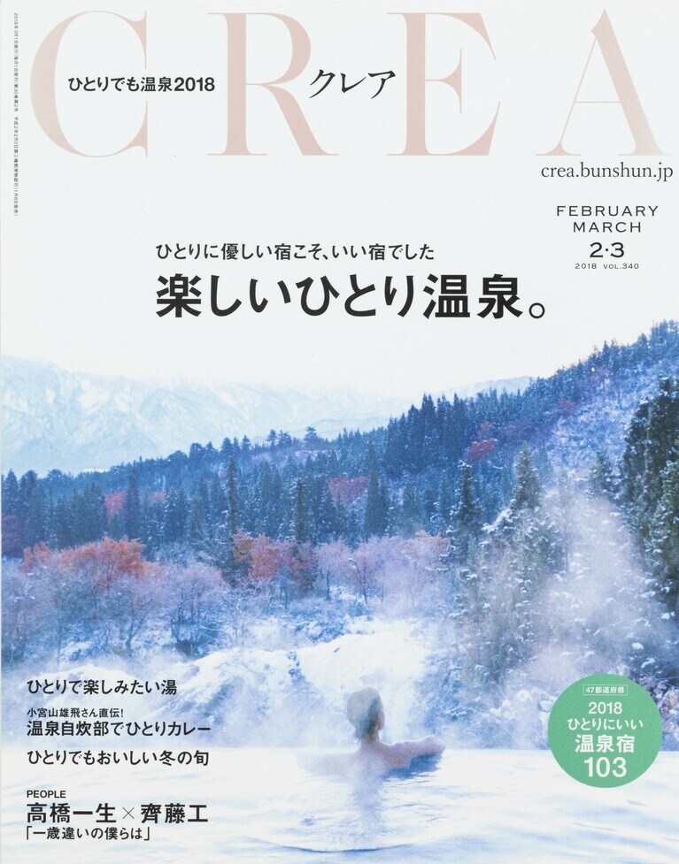 339.『CREA』2018年2・3月合併号