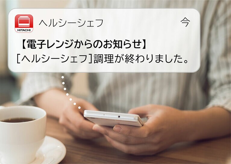 手元のスマホまで、プッシュ通知で調理終了を教えてくれる。