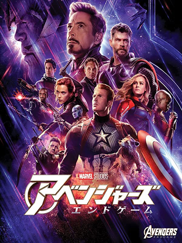 『アベンジャーズ』シリーズ。
