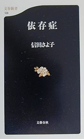 信田さよ子『依存症』（文春新書）