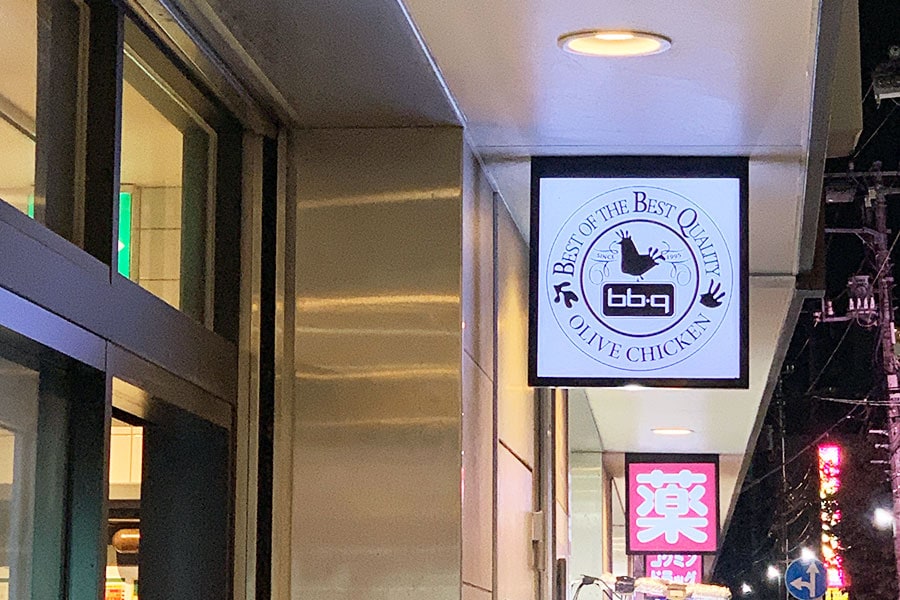 京王線・笹塚駅のすぐそばにある「bb.q OLIVE CHICKEN café」。駅の改札を出た瞬間から、すでにオリーブチキンの良い香りが漂っていて、匂いを頼りに辿り着けそうなくらい駅近の好ロケーション！
