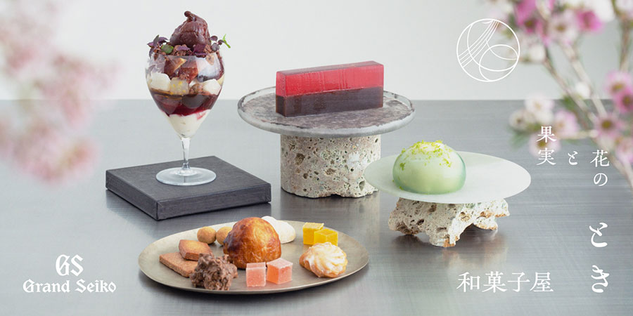 朝・昼・夕・夜の「とき」を題材に、洋菓子作家ならではのセンスを織り交ぜた新たな和菓子を提案。