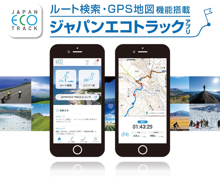 ジャパンエコトラックを活用するには、スマホのアプリが便利です。