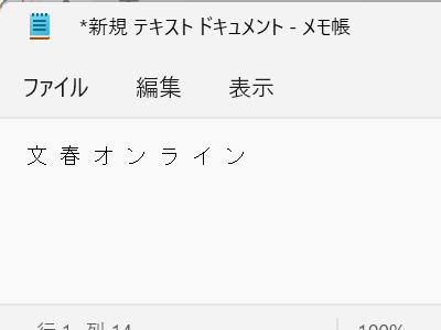 メモ帳に貼り付けたところ。ロゴのようにデザイン化された文字も高い精度でテキストに変換できるので驚きです