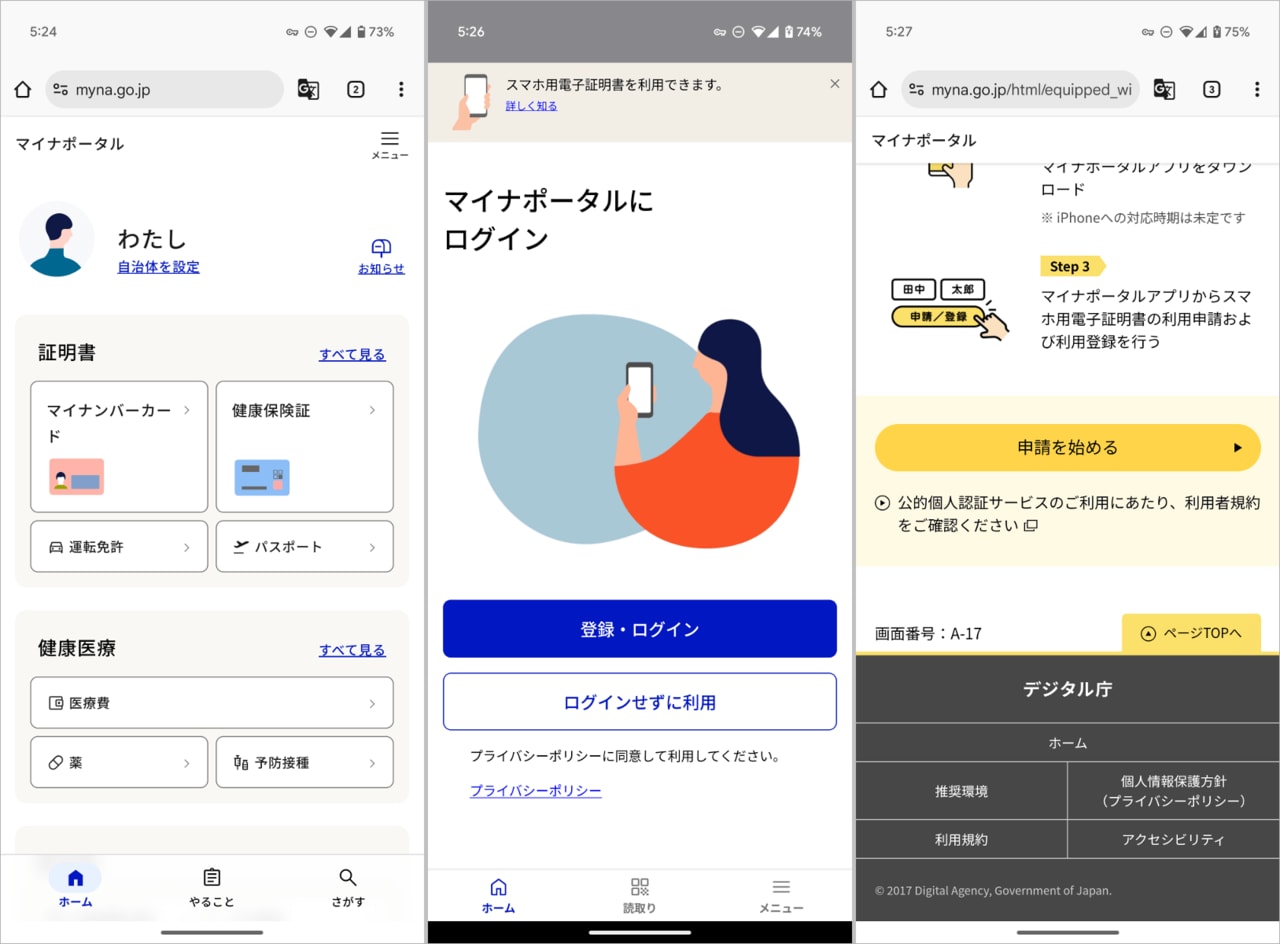 マイナポータルサイトにログインし、「マイナンバーカード」をタップします(左)。マイナンバーカードを使ってログインすると(中央)、スマホ用電子証明書の説明が表示されますので、流れを確認したうえで「申請を始める」をタップします(右)