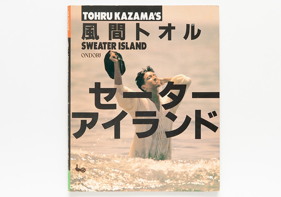 『風間トオル セーターアイランド』(雄鶏社)の表紙。水を吸ったセーターはどれだけ重くなってしまうのだろうか。とても気持ちよさそうな風間さんの表情にも注目。