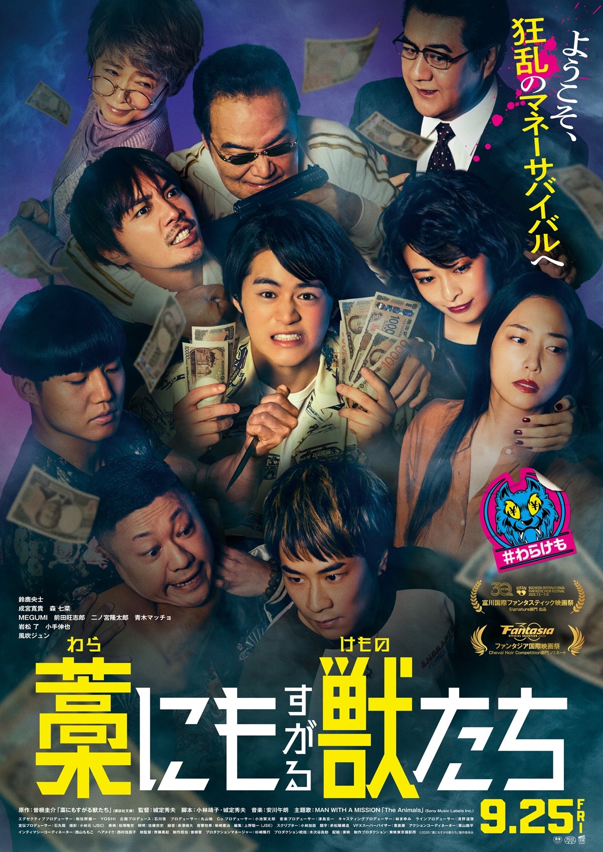 ©曽根圭介／講談社　©2026『藁にもすがる獣たち』製作委員会