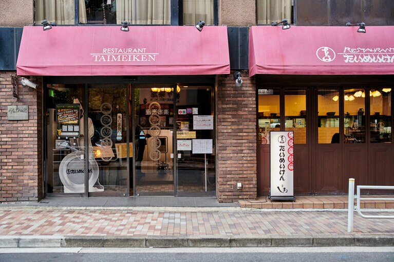 たいめいけん。