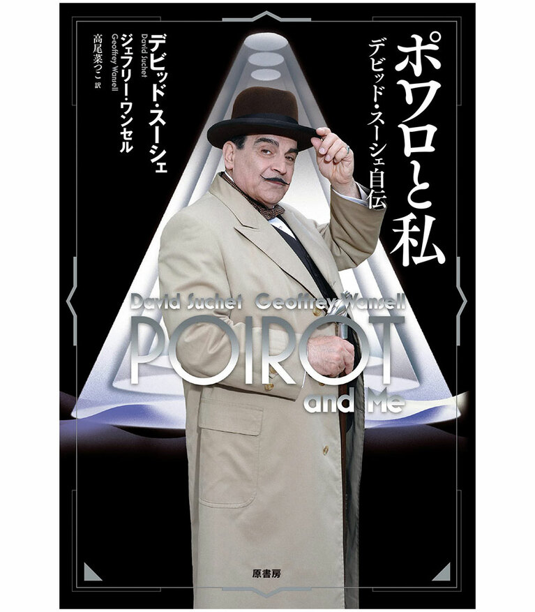 『ポワロと私　デビッド・スーシェ自伝』