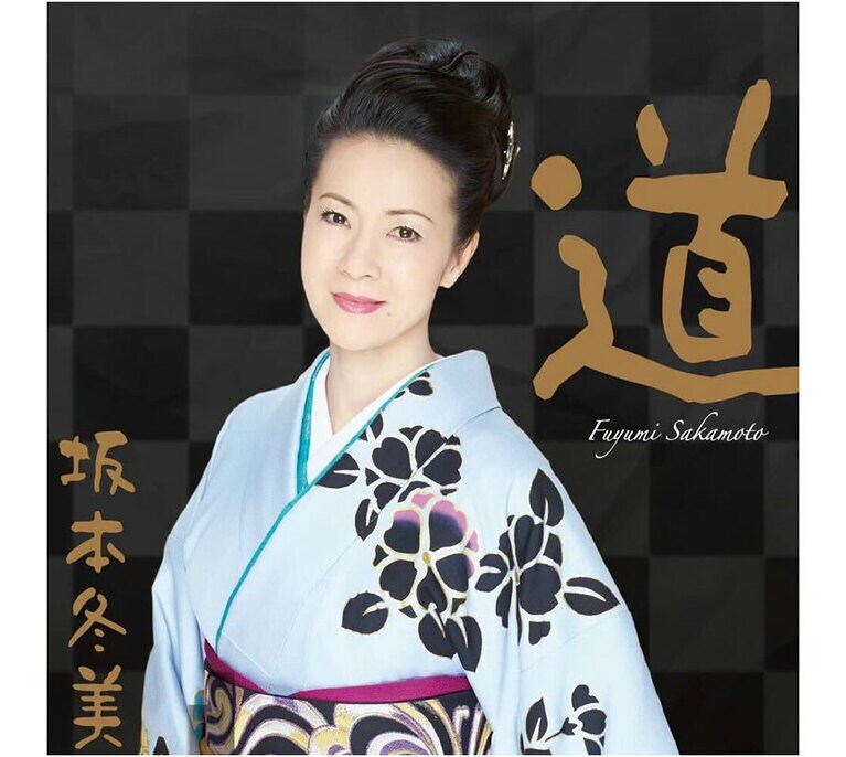 「夜桜お七」(1994年)が収録されているアルバム「道」。「道」と「坂本冬美」という文字はもう少し筆文字っぽい方がよかったのでは、と老婆心ながら思うほど冬美様の日本美人は最強と教えてくれるジャケ写。