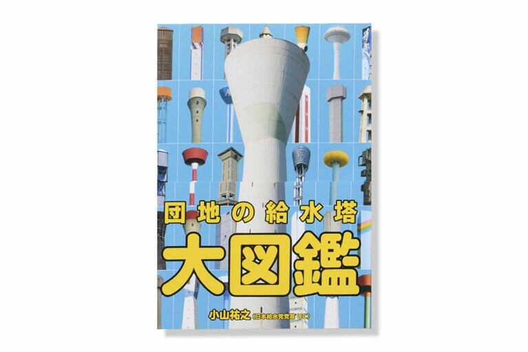 『団地の給水塔大図鑑』。