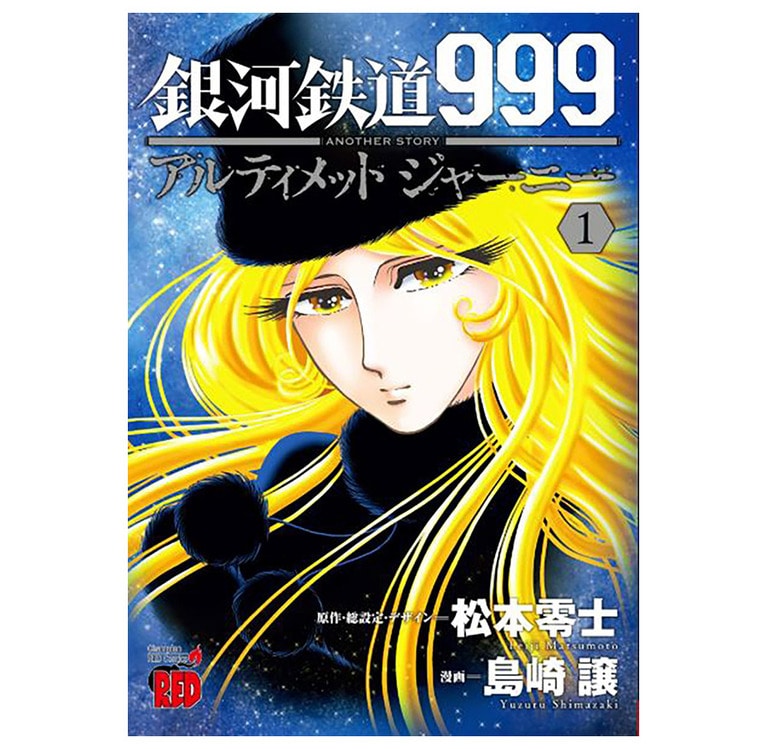 『銀河鉄道999 ANOTHER STORY アルティメットジャーニー』第1巻(チャンピオンREDコミックス)。メーテルが行方不明だという。これは大変だ！